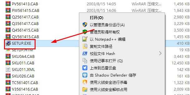 3、鼠标右击【SETUP】选择【以管理员身份运行】。