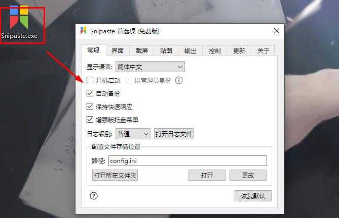 5.双击桌面【Snipaste】图标启动软件。