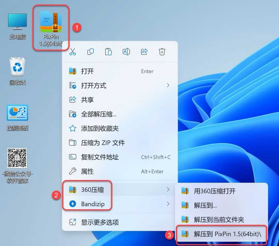 1.解压安装包：①鼠标右击【PixPin 1.5(64bit)】压缩包②选择电脑上安装的解压软件（如：360压缩）③点击【解压到PixPin 1.5(64bit)】。