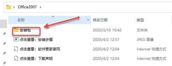 2.打开解压后的【Office2007】文件夹，双击打开【安装包】文件夹。
