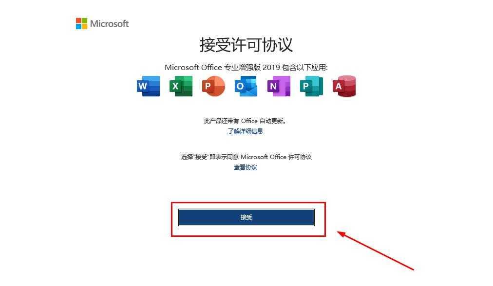 13.点击【接受】。