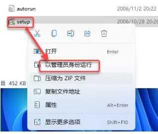 3.鼠标右击【setup】选择【以管理员身份运行】。