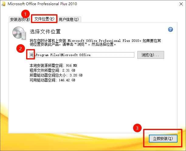 6.①点击【文件位置】②修改路径地址中的首字符C可修改安装位置（如：将C改为D表示安装到D盘）③点击【立即安装】。