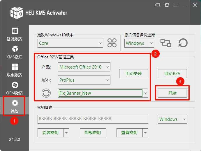14.①点击【其它】②选择产品【Microsoft Office 2010】；选择版本选择【ProPlus】；选择类型【Fix_Banner_New】（若无法找到此项目，可忽略）③点击【开始】。