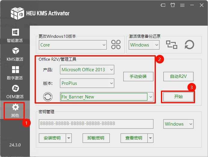 14.①点击【其它】②选择产品【Microsoft Office 2013】；选择版本选择【ProPlus】；选择类型【Fix_Banner_New】③点击【开始】。
