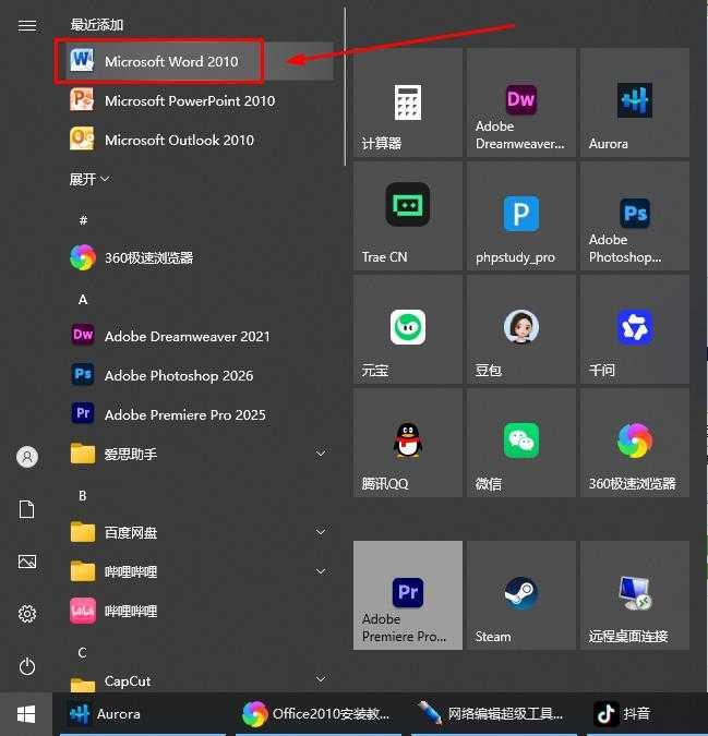 16.点击桌面任务栏中的【开始图标】，点击需要启动的office产品图标启动软件（如：word2010）；在开始菜单“所有应用”中可启动其它产品（如：ppt、excel）。