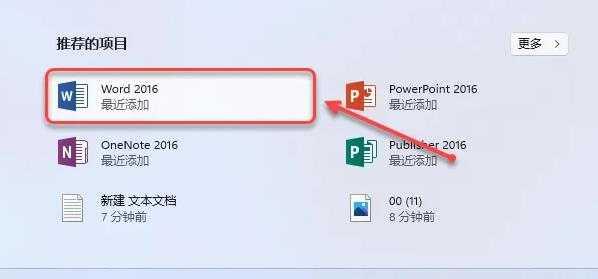 16.点击桌面任务栏中的【开始图标】，点击需要启动的office产品图标启动软件（如：word2016）；在开始菜单“所有应用”中可启动其它产品（如：ppt、excel）。