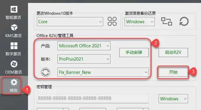 11.①点击【其它】②选择产品【Microsoft Office 2021】；选择版本选择【ProPlus2021】；选择类型【Fix_Banner_New】③点击【开始】。