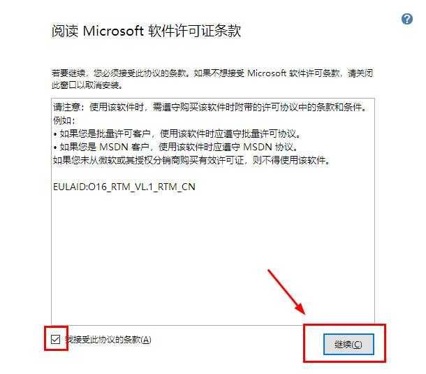 4.勾选【我接受此协议的条款】，点击【继续】。
