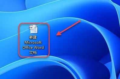 10.双击打开【新建 Microsoft Word 文档】。