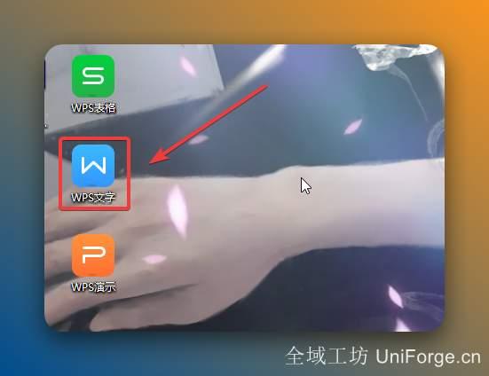 6.双击桌面【WPS文字】图标启动软件。