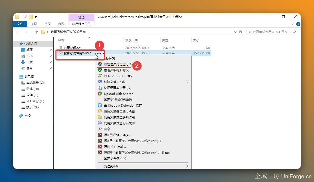 2.打开解压后的文件夹，鼠标右击【教育考试专用WPS Office】选择【以管理员身份运行】。