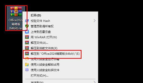 1.解压安装包：①鼠标右击【Office2024精简版(64bit)】压缩包②选择电脑上安装的解压软件（如：360压缩）③点击【解压到Office2024精简版(64bit)】。
