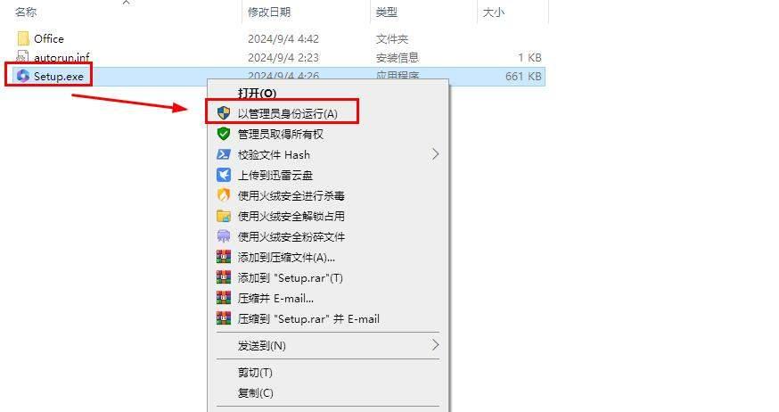 3.鼠标右击【Setup】选择【以管理员身份运行】。