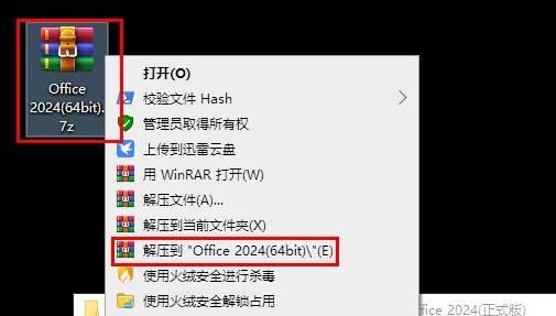 1.解压安装包：①鼠标右击【Office 2024(64bit)】压缩包②选择电脑上安装的解压软件（如：360压缩）③点击【解压到Office 2024(64bit)】。