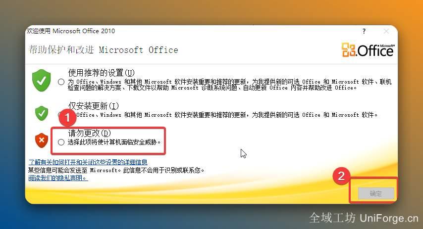 选择【请勿更改】，点击【接受】。