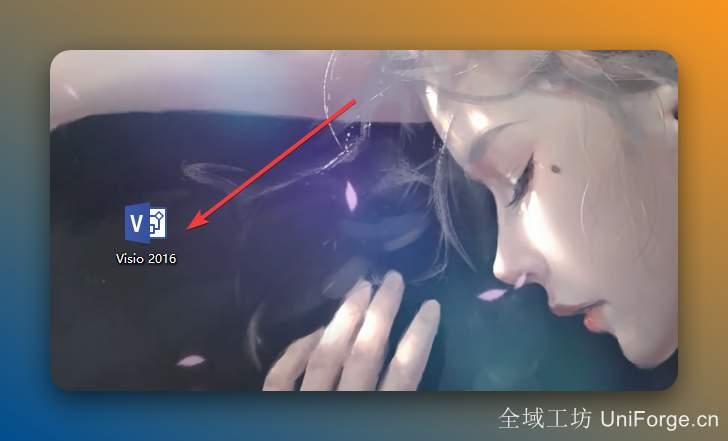 双击桌面【Visio 2016】图标启动软件。