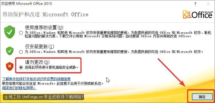 选择【请勿更改】，点击【接受】。