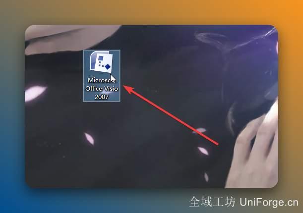 双击桌面【Microsoft Office Visio 2007】图标启动软件。