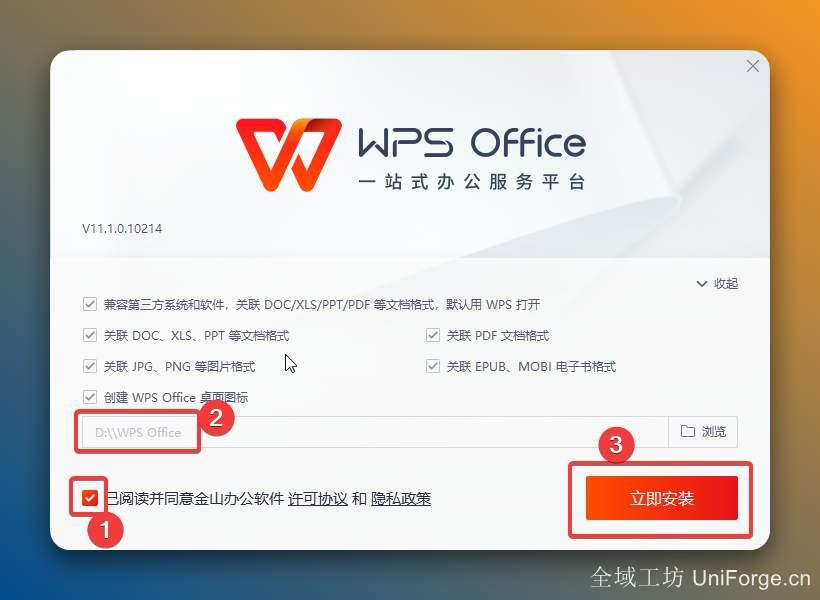 3.①勾选【已阅读并同意……】，②修改路径地址中的“C”可更改安装位置（如：将C改为D表示把软件安装到D盘），③点击【立即安装】。
