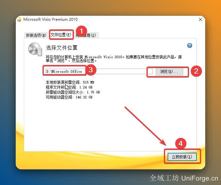 点击【文件位置】，点击【浏览】可更改安装位置（建议不要安装在C盘，可以在D盘或其它磁盘新建一个“visio2010”文件夹），点击【立即安装】。