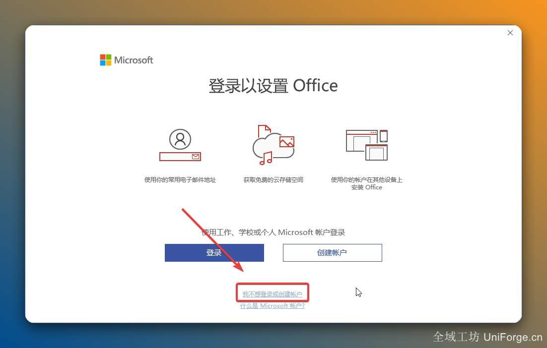 点击【我不想登录或创建账号】。