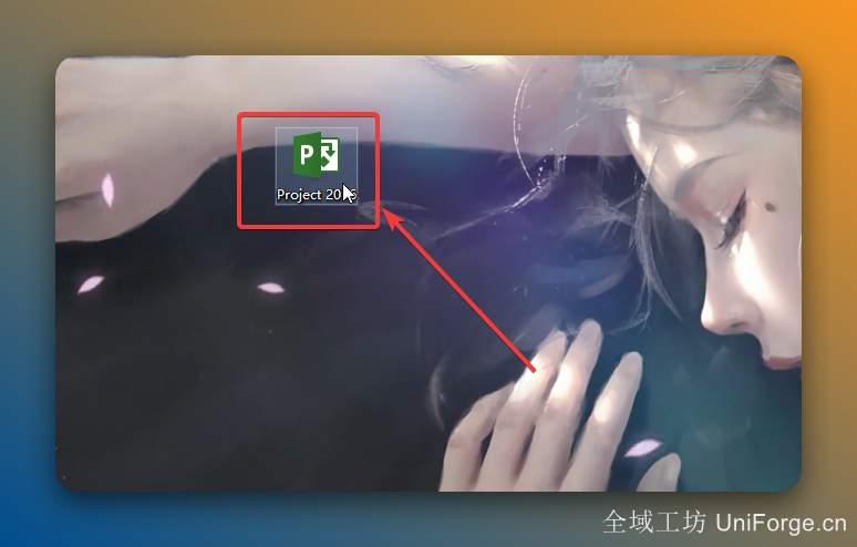 双击桌面【Project 2016】图标启动软件。