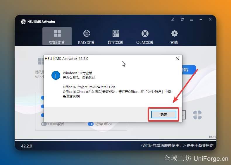 界面提示“永久激活”后点击【确定】。