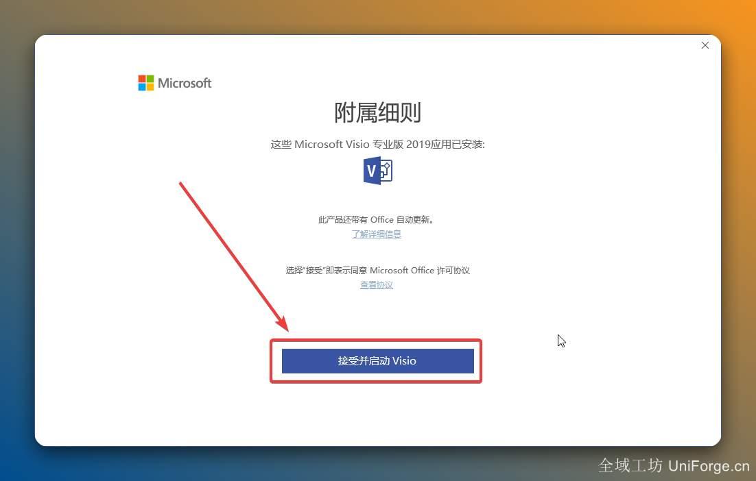 点击【接受并启动 Visio】。