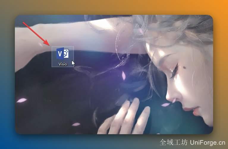 双击桌面【Visio】图标启动软件。