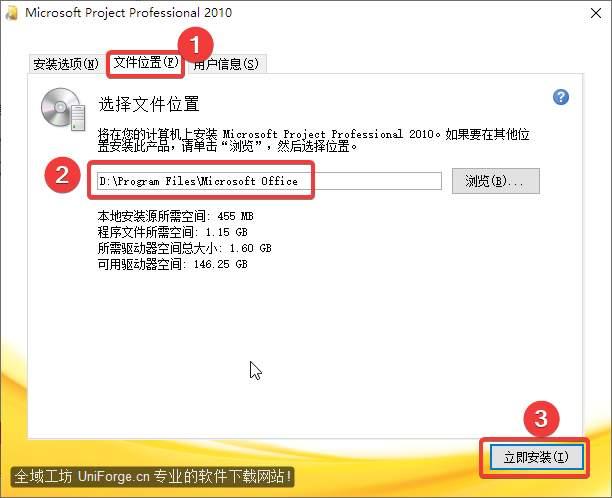 点击【文件位置】，点击【浏览】可更改安装位置（建议不要安装在C盘，可以在D盘或其它盘下新建一个“Project2010”文件夹），点击【立即安装】。