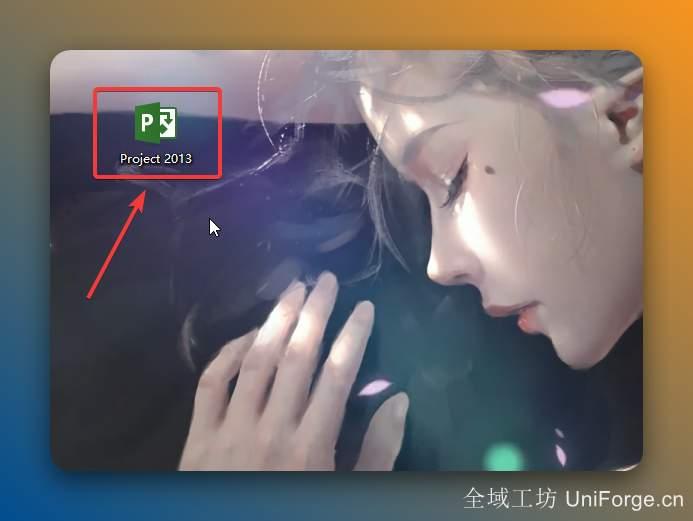 双击【Microsoft Project 2013】图标启动软件。