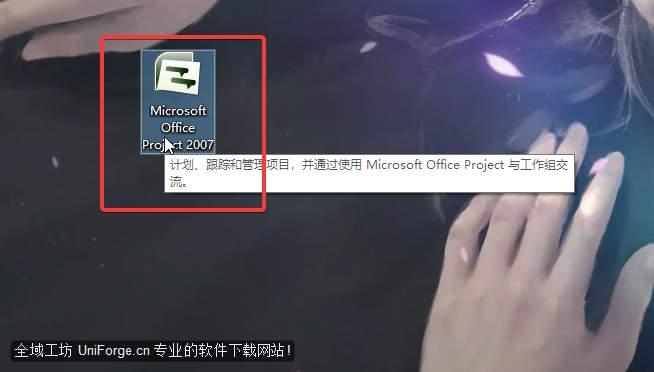 10.双击桌面【Microsoft Office Project 2007】图标启动软件。