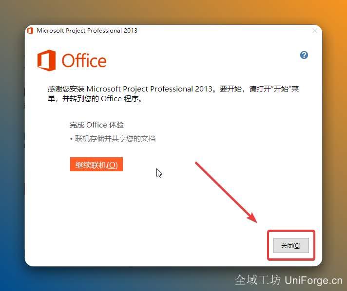 安装完成，点击【关闭】。