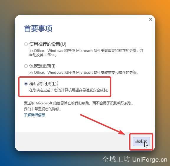 选择【稍后询问我】，点击【接受】。