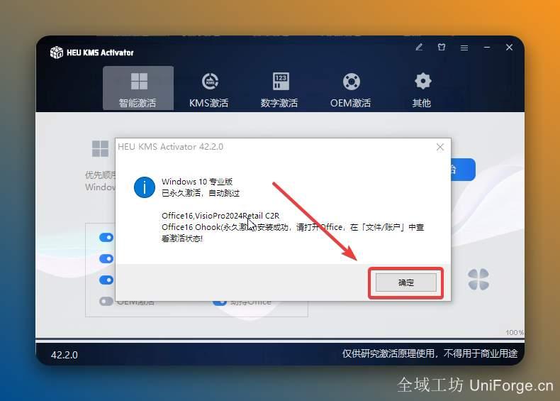 界面提示“永久激活”后点击【确定】。