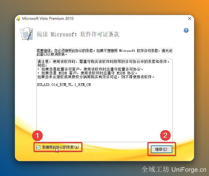 勾选【我接受此协议的条款】，点击【继续】。