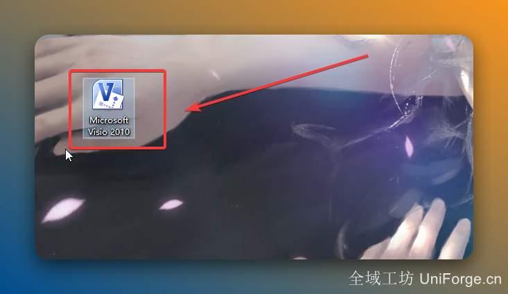 双击【Microsoft Visio 2010】图标启动软件。
