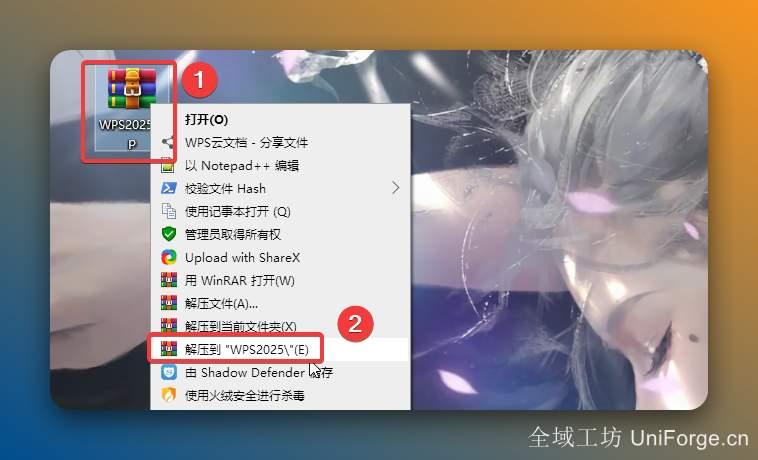 1.解压安装包：①鼠标右击【WPS2025】压缩包②选择电脑上安装的解压软件（如：360压缩）③点击【解压到WPS2025】。