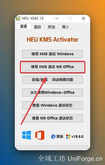 【使用 KMS 激活 MS Office】。
