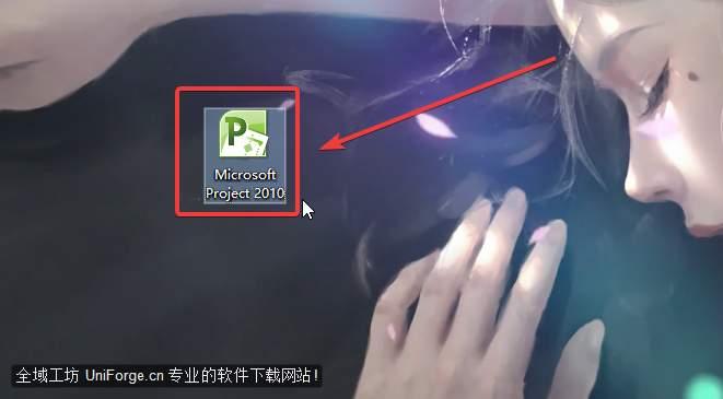 双击【Microsoft Project 2010】图标启动软件。
