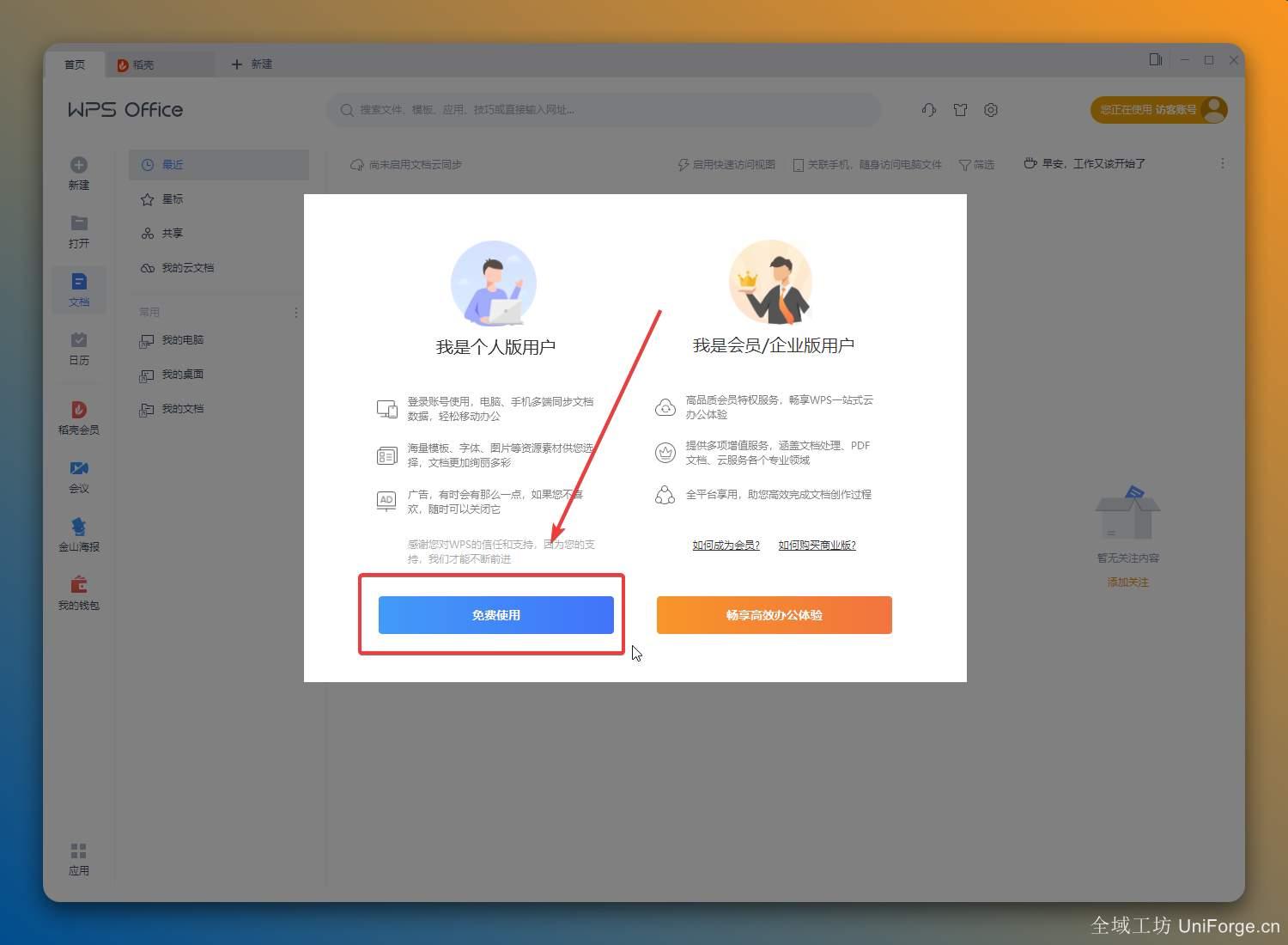 6.点击【免费使用】并免费进行登录。