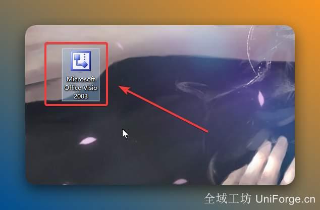 双击打开桌面Visio2003软件图标。