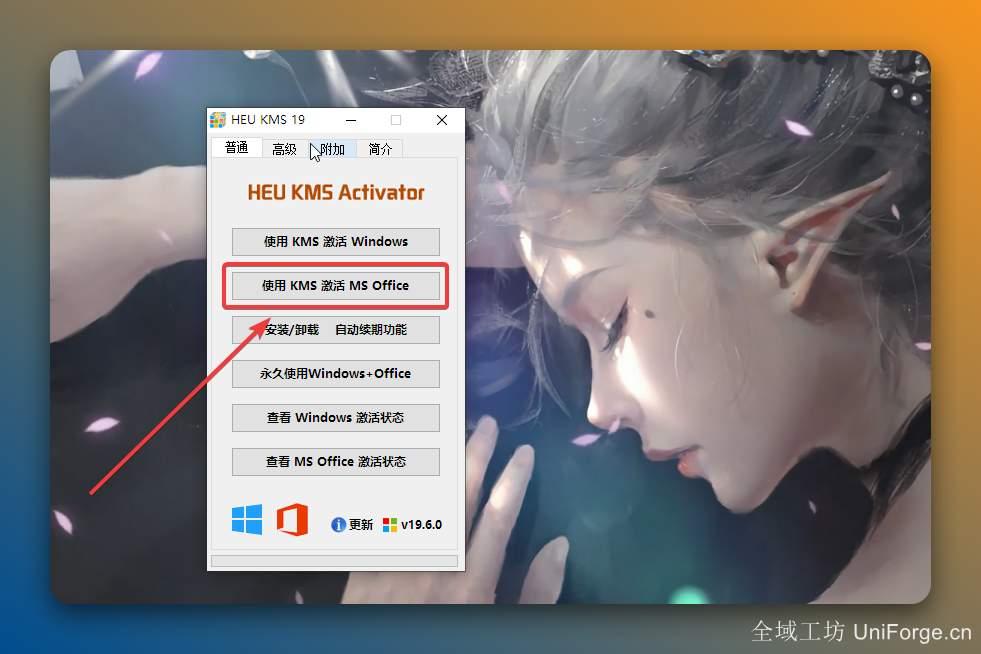 点击【使用 KMS 激活 MS Office】。