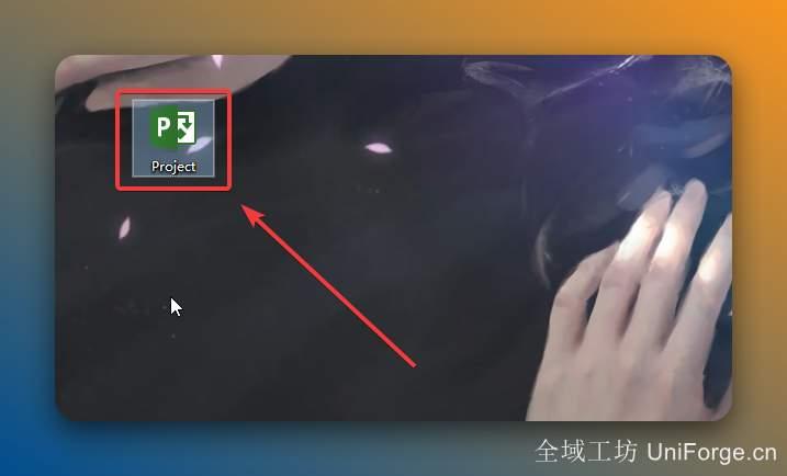 双击桌面【Project】图标启动软件。