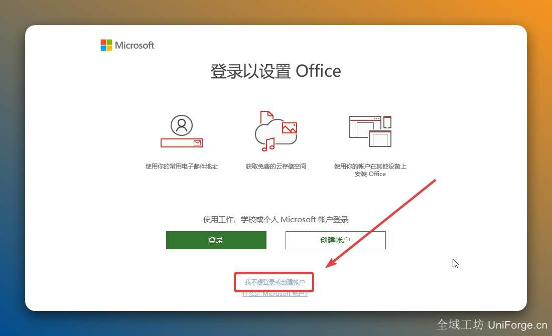 点击【我不想登录或创建账号】。
