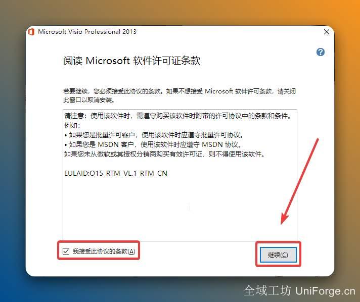 勾选【我接受此协议的条款】，点击【继续】。
