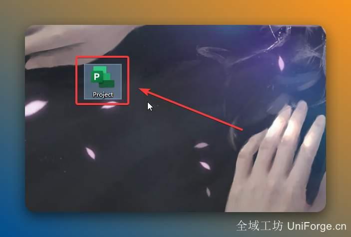 双击桌面【Project】图标启动软件。