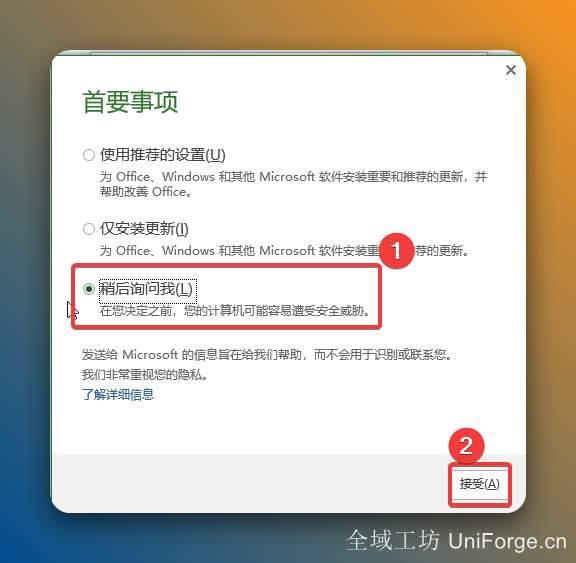 选择【稍后询问我】，点击【接受】。