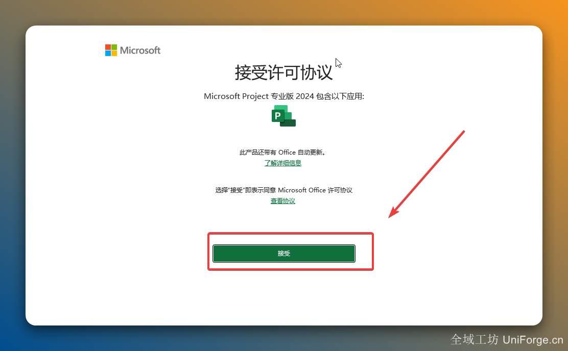 点击【接受】。